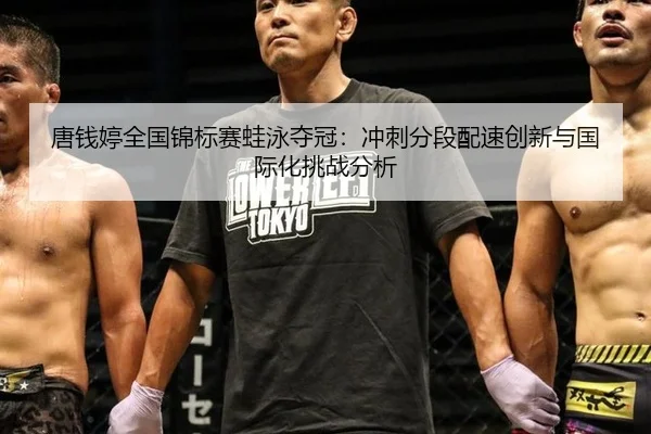 tang-qian-ting-quan-guo-jin-biao-sai-wa-yong-duo-guan-chong-ci-fen-duan-pei-su-chuang-xin-yu-guo-ji-hua-tiao-zhan-fen-xi-2-769.jpg